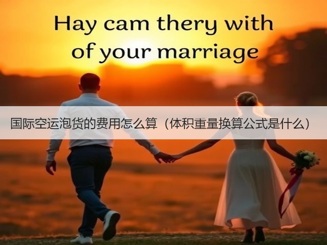 国际空运泡货的费用怎么算(体积重量换算公式是什么)(图1) 国际空运泡货的费用怎么算(体积重量换算公式是什么)(图1)