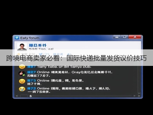 跨境电商卖家必看:国际快递批量发货议价技巧(图1) 跨境电商卖家必看:国际快递批量发货议价技巧(图1)