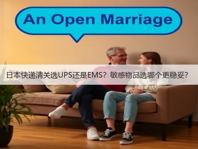 日本快递清关选UPS还是EMS？敏感物品选哪个更稳妥？(图3)