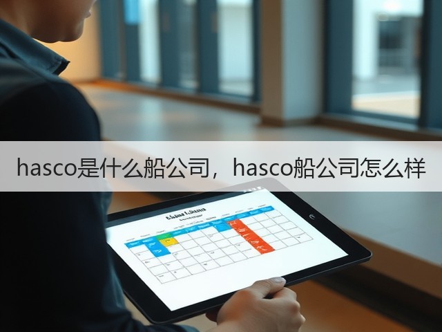 hasco是什么船公司，hasco船公司怎么样(图1)