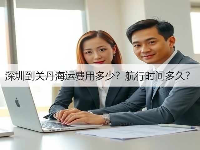 深圳到关丹海运费用多少?航行时间多久?(图2) 深圳到关丹海运费用多少?航行时间多久?(图2)