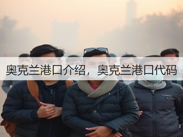 奥克兰港口介绍，奥克兰港口代码(图3)