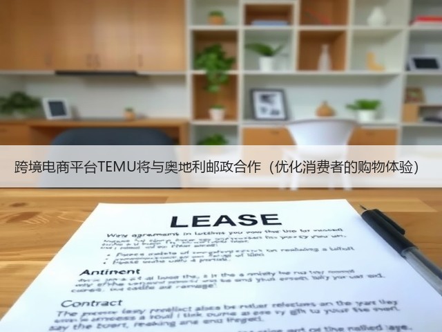 跨境电商平台TEMU将与奥地利邮政合作(优化消费者的购物体验)(图2) 跨境电商平台TEMU将与奥地利邮政合作(优化消费者的购物体验)(图2)