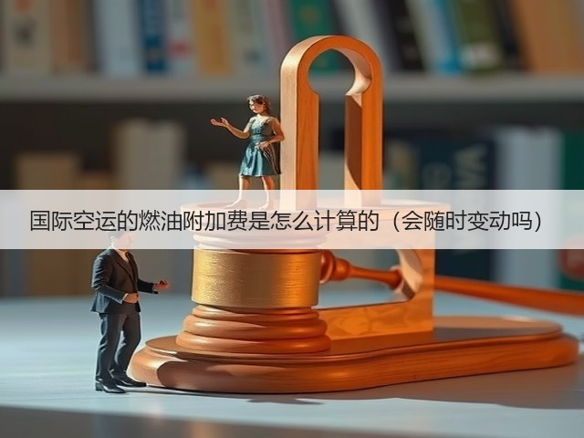 国际空运的燃油附加费是怎么计算的(会随时变动吗)(图1) 国际空运的燃油附加费是怎么计算的(会随时变动吗)(图1)