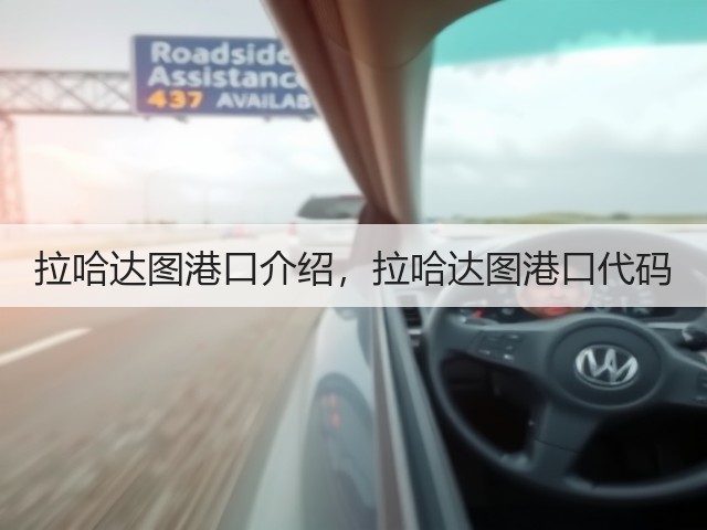 拉哈达图港口介绍,拉哈达图港口代码(图2) 拉哈达图港口介绍,拉哈达图港口代码(图2)