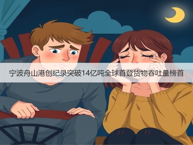 宁波舟山港创纪录突破14亿吨全球首登货物吞吐量榜首(图1) 宁波舟山港创纪录突破14亿吨全球首登货物吞吐量榜首(图1)