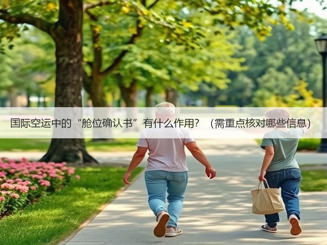 国际空运中的“舱位确认书”有什么作用?(需重点核对哪些信息)(图3) 国际空运中的“舱位确认书”有什么作用?(需重点核对哪些信息)(图3)