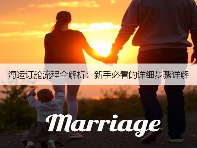 海运订舱流程全解析:新手必看的详细步骤详解(图3) 海运订舱流程全解析:新手必看的详细步骤详解(图3)