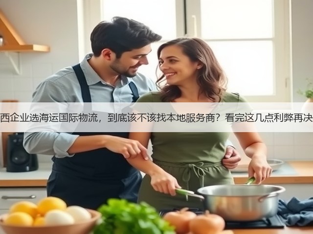 江西企业选海运国际物流，到底该不该找本地服务商？看完这几点利弊再决定(图2)