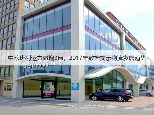 中欧班列运力激增3倍，2017年数据揭示物流发展趋势(图3)