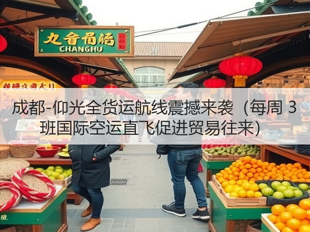 成都-仰光全货运航线震撼来袭(每周 3 班国际空运直飞促进贸易往来)(图2) 成都-仰光全货运航线震撼来袭(每周 3 班国际空运直飞促进贸易往来)(图2)
